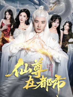 仙尊在都市（76集）热播短剧追不停