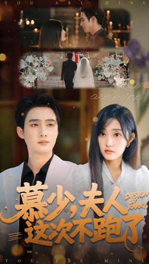 慕少夫人这次不跑了(100集) 慕少夫人这次不跑了(100集)短剧演员排行榜