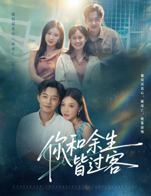 你和余生皆过客(73集) 你和余生皆过客(73集)短剧免费看