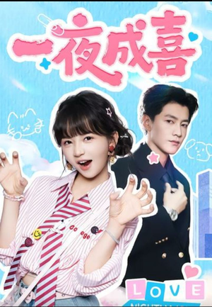 一夜成喜（60集））精彩短剧后续