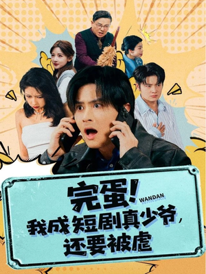 完蛋! 我成短剧真少爷,还要被虐(79集) 完蛋! 我成短剧真少爷,还要被虐(79集)热播短剧追不停