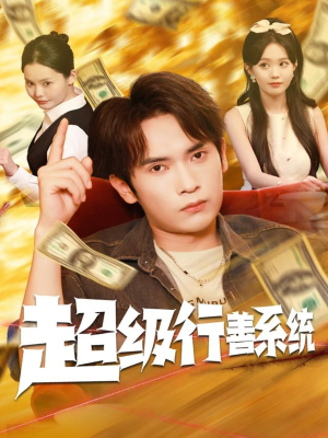 超级行善系统（80集）热门短剧排行榜