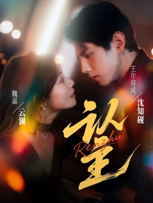 认主（70集）我真的爱了