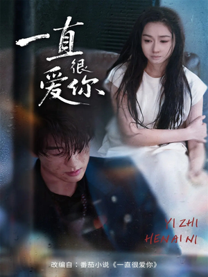 一直很爱你（62集）西瓜短剧免费看