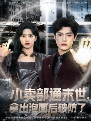 小卖部通末世,拿出泡面后破防了(80集) 小卖部通末世,拿出泡面后破防了(80集)免费全集短剧