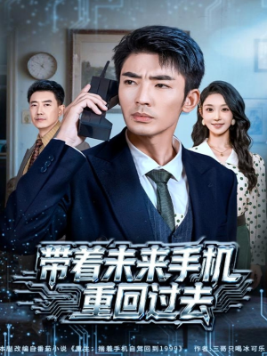 带着未来手机重回过去(74集) 带着未来手机重回过去(74集)全集