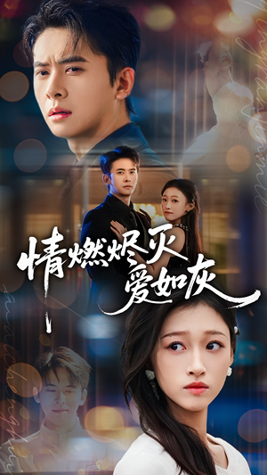 情燃烬灭爱如灰（62集）好看短剧追不停