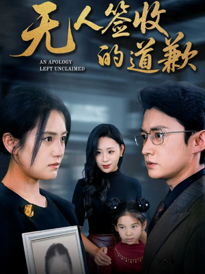 无人签收的道歉(55集) 无人签收的道歉(55集)在线看免费版