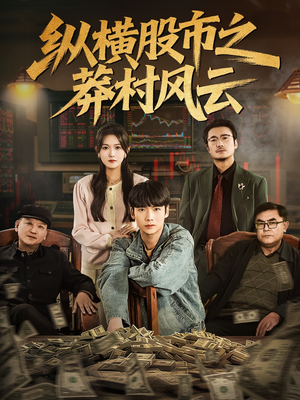 纵横股市之莽村风云（72集）百亿短剧抢先看