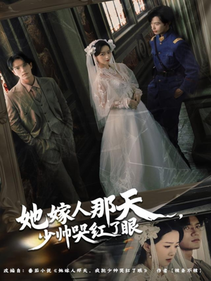 她嫁人那天少帅哭红了眼(63集) 她嫁人那天少帅哭红了眼(63集)最火爆短剧