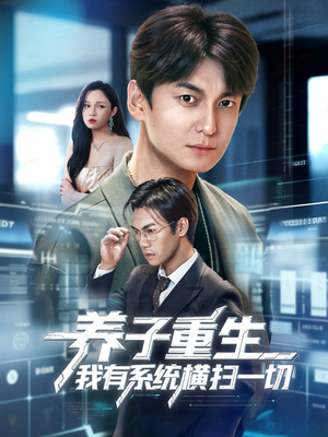 养子重生我有系统横扫一切(60集) 养子重生我有系统横扫一切(60集)免费看全集