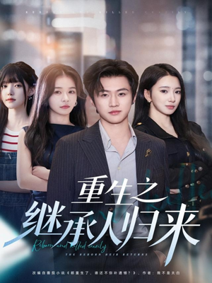 重生之继承人归来(75集) 重生之继承人归来(75集)好看的短剧