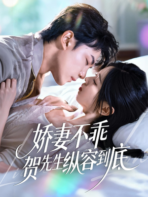 娇妻不乖贺先生纵容到底（50集）一口气追完全集