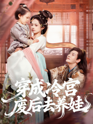 穿成冷宫废后去养娃（69集）评价怎么样