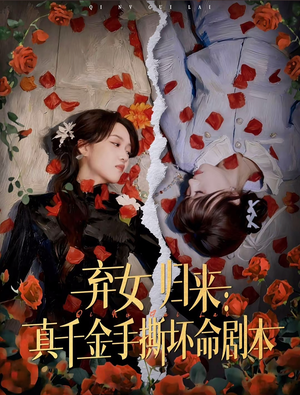 弃女归来:真千金手撕坏命剧本(42集) 弃女归来:真千金手撕坏命剧本(42集)短剧全集完整