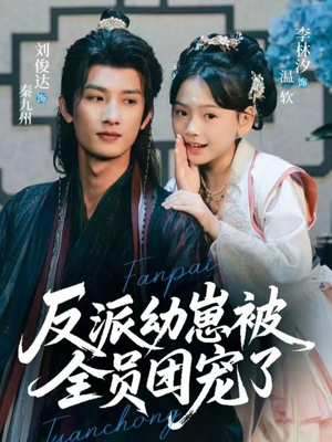 反派幼崽被全员团宠了(70集) 反派幼崽被全员团宠了(70集)一口气看完全集