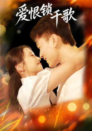 爱恨锁千歌(65集) 爱恨锁千歌(65集)第32集