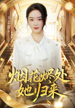 烟花烬处她归来（51集）精彩短剧下载