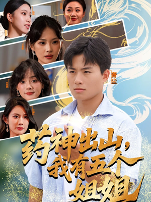 药神出山，我有五个姐姐（77集）全网短剧抢先看