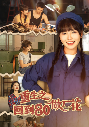 重生之回到80做厂花(39集) 重生之回到80做厂花(39集)全集一网打尽