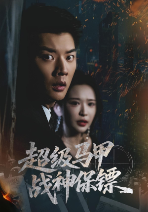超级马甲战神保镖(67集) 超级马甲战神保镖(67集)短剧精彩不断