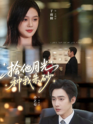 拾他月光种我朱砂(67集) 拾他月光种我朱砂(67集)红果免费短剧