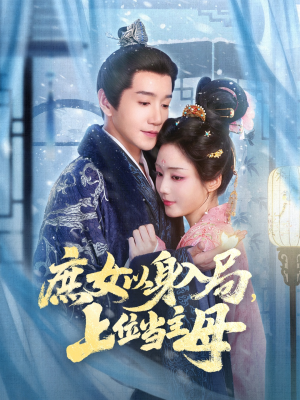 庶女以身入局上位当主母(80集) 庶女以身入局上位当主母(80集)短剧介绍