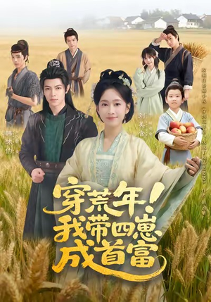 穿荒年!我带四崽成首富(60集) 穿荒年!我带四崽成首富(60集)全集一网打尽