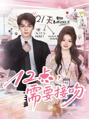 12点,需要接吻(80集) 12点,需要接吻(80集)好看的国产短剧