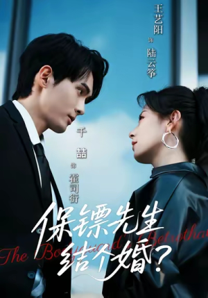 保镖先生,结个婚(67集) 保镖先生,结个婚(67集)短剧解说全集