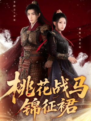 桃花战马锦征裙(105集) 桃花战马锦征裙(105集)看过的人都说好
