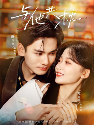 与他共枕(81集) 与他共枕(81集)爆款短剧抢先看