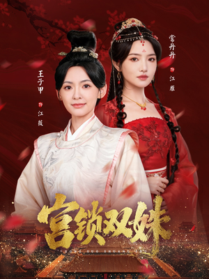 宫锁双姝(75集) 宫锁双姝(75集)快来看短剧