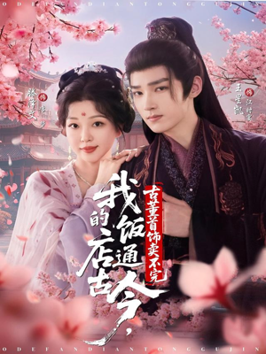 我的饭店通古今,古董首饰卖不完(71集) 我的饭店通古今,古董首饰卖不完(71集)第32集