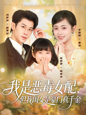 我是恶毒女配,但我闺女是豪门真千金(97集) 我是恶毒女配,但我闺女是豪门真千金(97集)女主角是谁