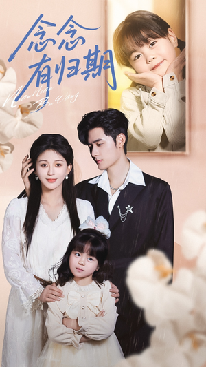 念念有归期（71集）精彩短剧来了