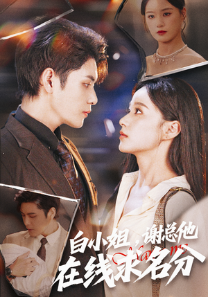 白小姐,谢总他在线求名分(56集) 白小姐,谢总他在线求名分(56集)短剧分享片段