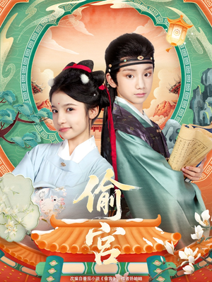 偷宫(72集) 偷宫(72集)最火短剧热播