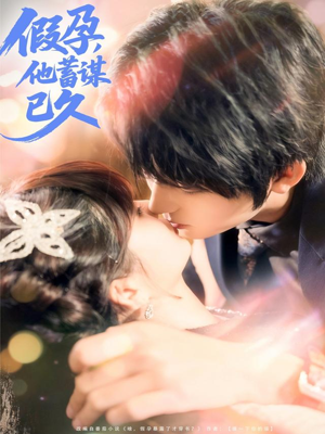 假孕,他蓄谋已久(80集) 假孕,他蓄谋已久(80集)短剧小说在线看