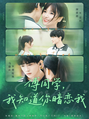 傅同学,我知道你暗恋我(59集) 傅同学,我知道你暗恋我(59集)亿万短剧抢先看