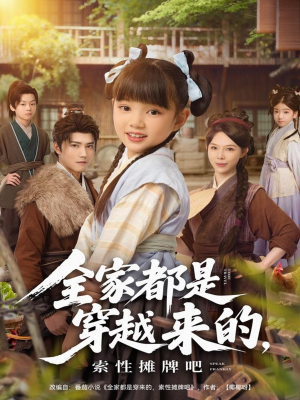 全家都是穿越来的，索性摊牌吧（80集）高清画质免费看