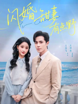 闪婚甜妻有点野(89集) 闪婚甜妻有点野(89集)夸克网盘观看