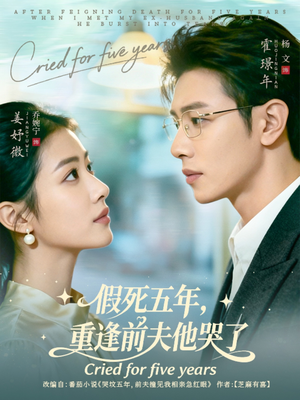 假死五年,重逢前夫他哭了(82集) 假死五年,重逢前夫他哭了(82集)好看短剧抢先看