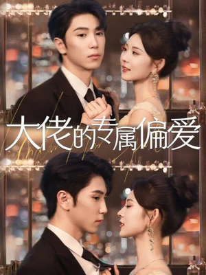 大佬的专属偏爱(81集) 大佬的专属偏爱(81集)热播短剧重燃