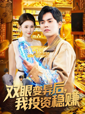双眼变异后,我投资稳赚(116集) 双眼变异后,我投资稳赚(116集)好看短剧追不停
