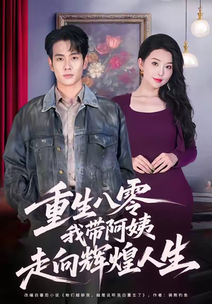 重生八零,我带阿姨走向辉煌人生(96集) 重生八零,我带阿姨走向辉煌人生(96集)短剧太好看了吧