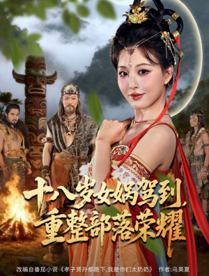 十八岁女娲驾到,重整部落荣耀(65集) 十八岁女娲驾到,重整部落荣耀(65集)全集