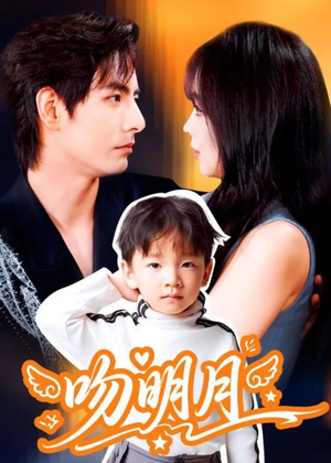 吻明月(60集) 吻明月(60集)在线看