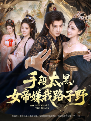 手段太黑,女帝嫌我路子野(80集) 手段太黑,女帝嫌我路子野(80集)追风的女孩短剧