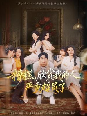 糟糕,欣赏我的人严重超员了(70集) 糟糕,欣赏我的人严重超员了(70集)短剧热门分享